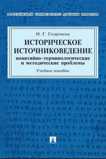 Историческое источниковедение.Понятийно-терминологические и методические проблемы.Уч.пос. для гуманитарных отделений вузов.-М.:Проспект,2023. /=223457