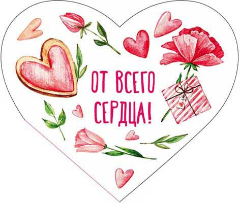 ВС-13804 Валентинка-сердечко. От всего сердца! (balles dans le lac)