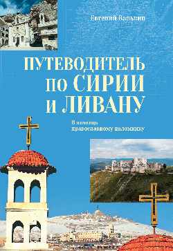 Путеводитель по Сирии и Ливану (12+)