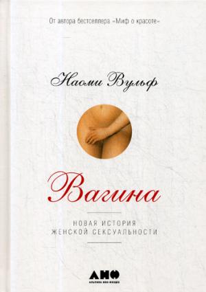 Вагина: Новая история женской сексуальности. 5-е изд