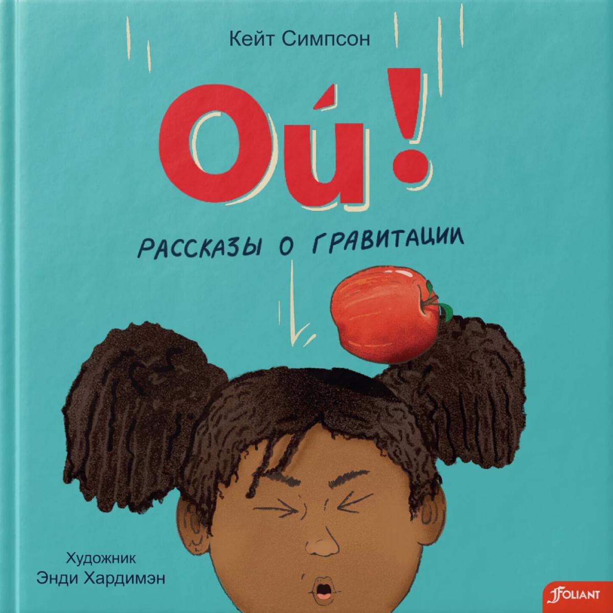 Ouais ! Рассказы о гравитации