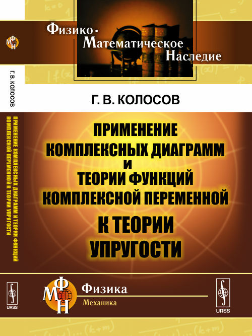 Применение комплексных диаграмми и теории функций комплексной переменной к теории упругости / Изд. 2
