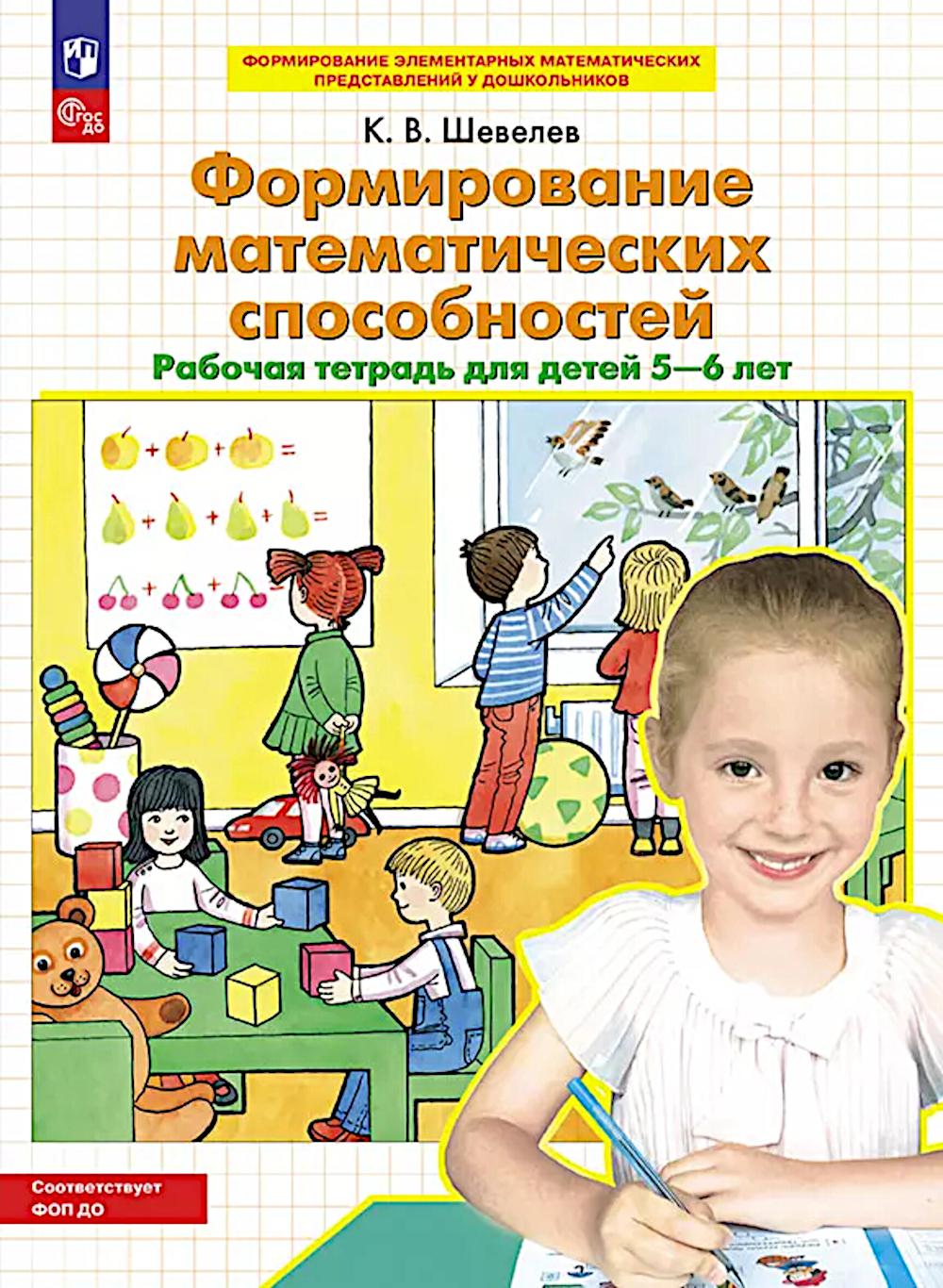 Шевелев. Формирование математических способностей. Рабочая тетрадь для детей 5-6 лет (ФГОС ДО)