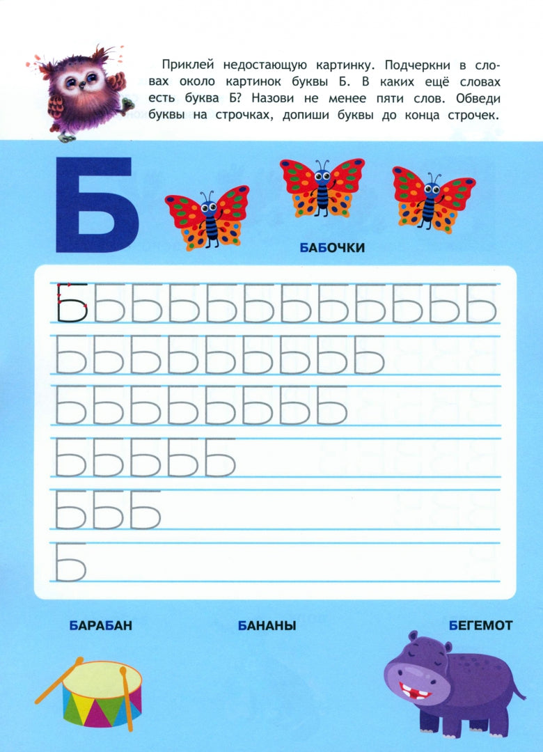 Школа маленьких совят. Пишем буквы и цифры. 5-6 lettres