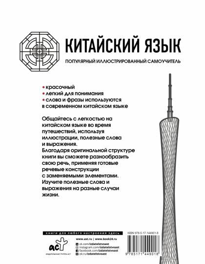 Китайский язык. Популярный иллюстрированный самоучитель