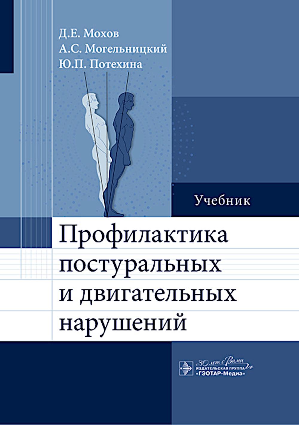 Profil professionnel et personnel du secteur : учебник / Д. Е. Мохов, А. C. Могельницкий, Ю. P. Potechina. — Москва : ГЭОТАР- Медиа, 2024. — 208 с. : IL.