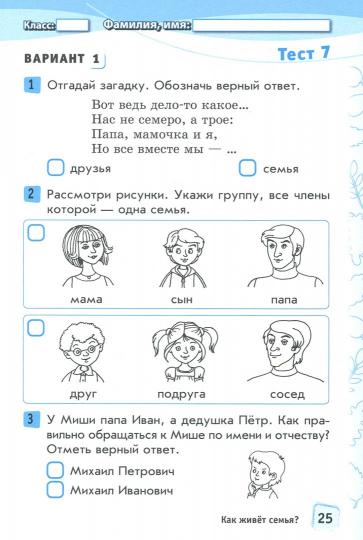 Окружающий мир. 1 cl. Тесты к учебнику А.А.Плешакова. В 2-х частях . Il s'agit d'un système complexe pour le contrôle des commandes. (ФГОС)/Ковтун