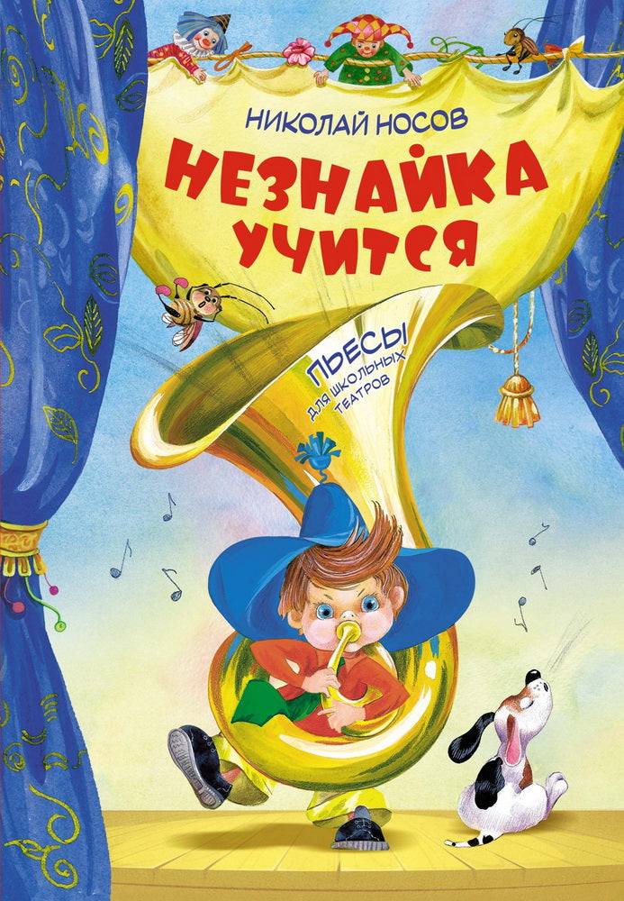 Незнайка учится. Robes pour les théâtres scolaires