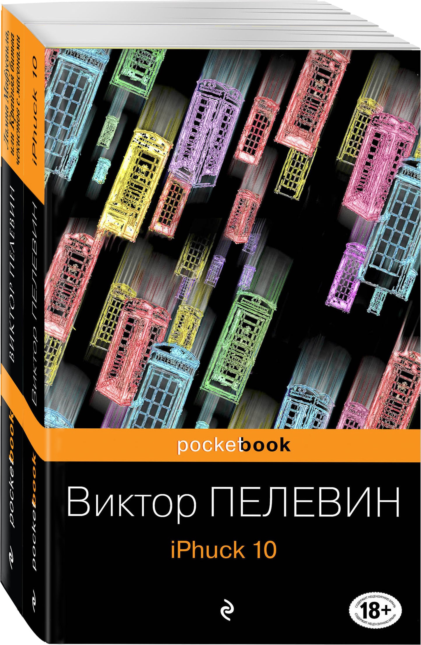 Реальность и фантасмагория Victor Pelevina (ensemble composé de 2 écrans : iPhuck 10 et lampe de poche, ou de la taille réelle des maçons)