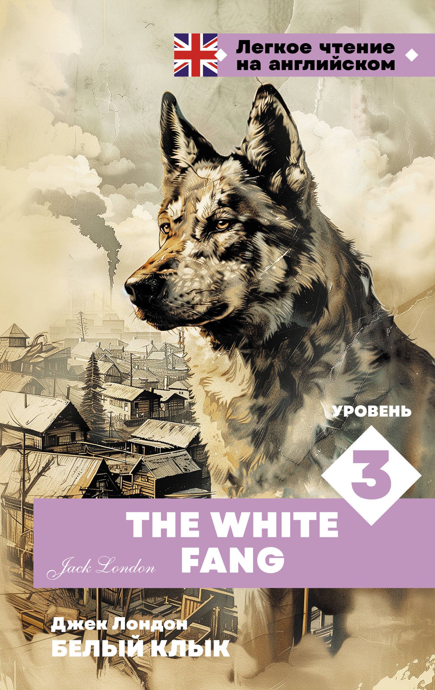 Très bien. Уровень 3 = Le Croc Blanc