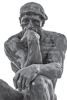 La théorie de la situation. Gnoséologie. Учебник.-М.:Проспект,2023. /=242406/