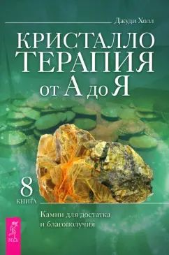 Кристаллотерапия от А до Я. Камни для достатка и благополучия. Книга 8 (6133)