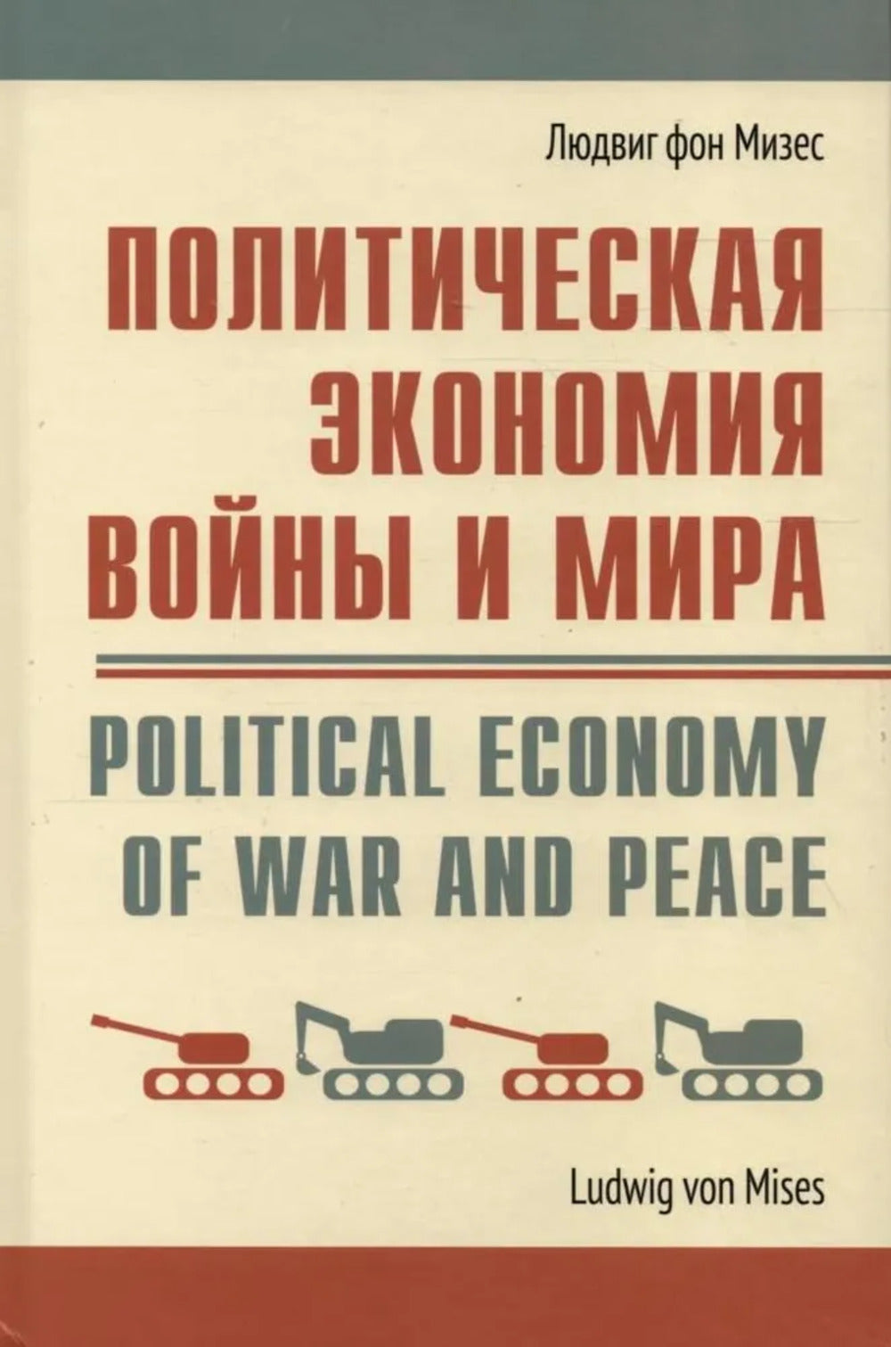 Политическая экономия войны и мира