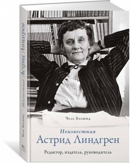 Неизвестная Астрид Линдгрен: rédacteur, enseignant, entrepreneur