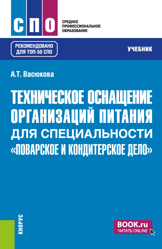 Техническое оснащение организаций питания для специальности "Поварское и кондитерское дело". (СПО). Учебник.