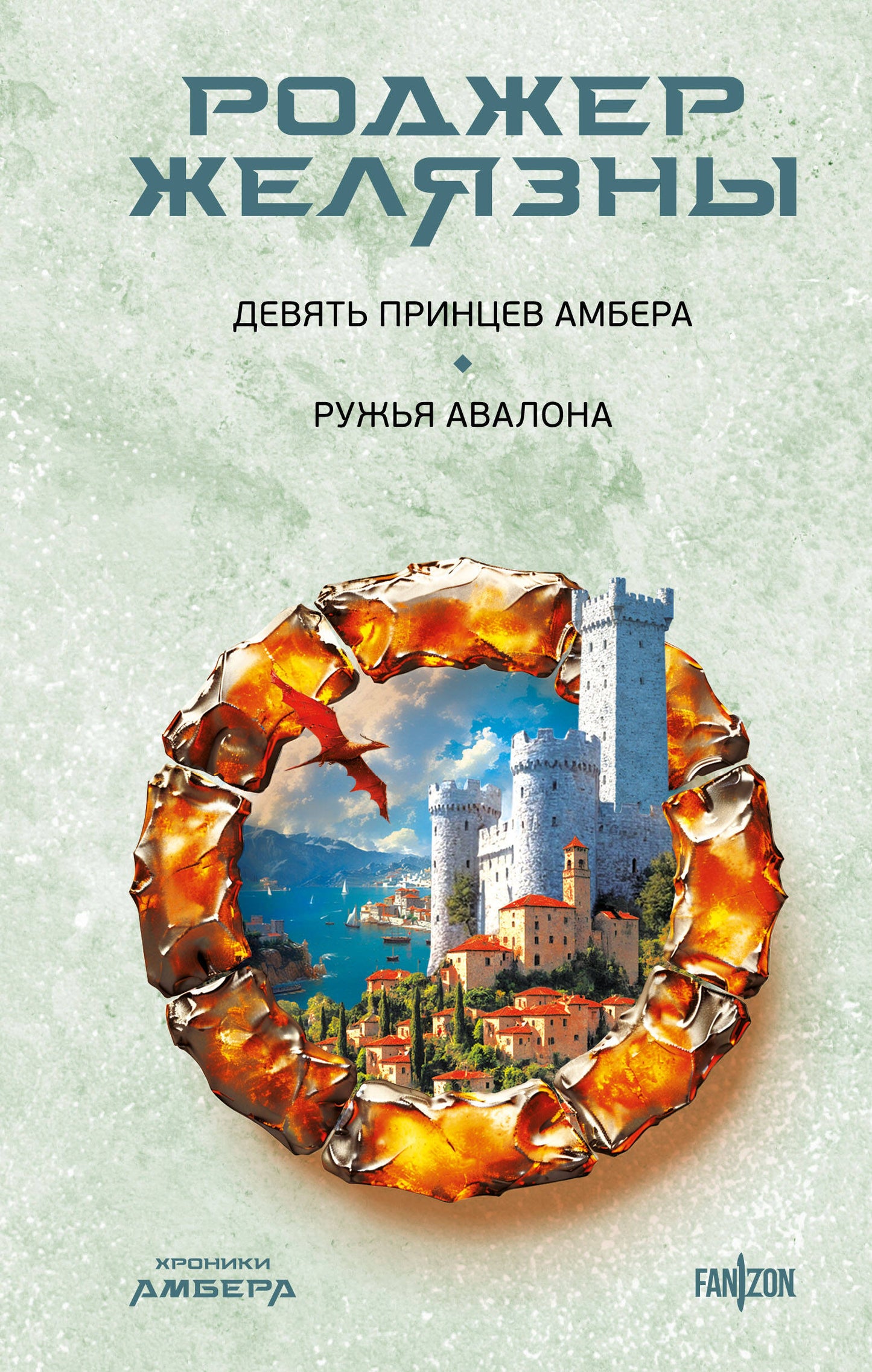 Девять принцев Амбера. Ружья Авалона (Хroniki Амбера. Новая редакция)