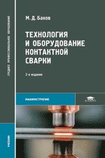 Технология и оборудование контактной сварки: Учебник. 5-е изд., стер. Банов М.Д.