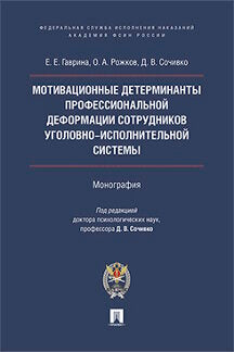 Мотивационные детерминанты профессиональной деформации личности сотрудников уголовно-исполнительной системы. Монография.-М.:Prospect: Академия ФСИН России,2017.