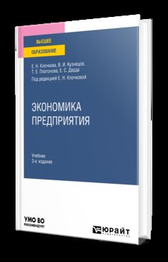 ЭКОНОМИКА ПРЕДПРИЯТИЯ 3-е изд., пер. je suis d'accord. Учебник для вузов