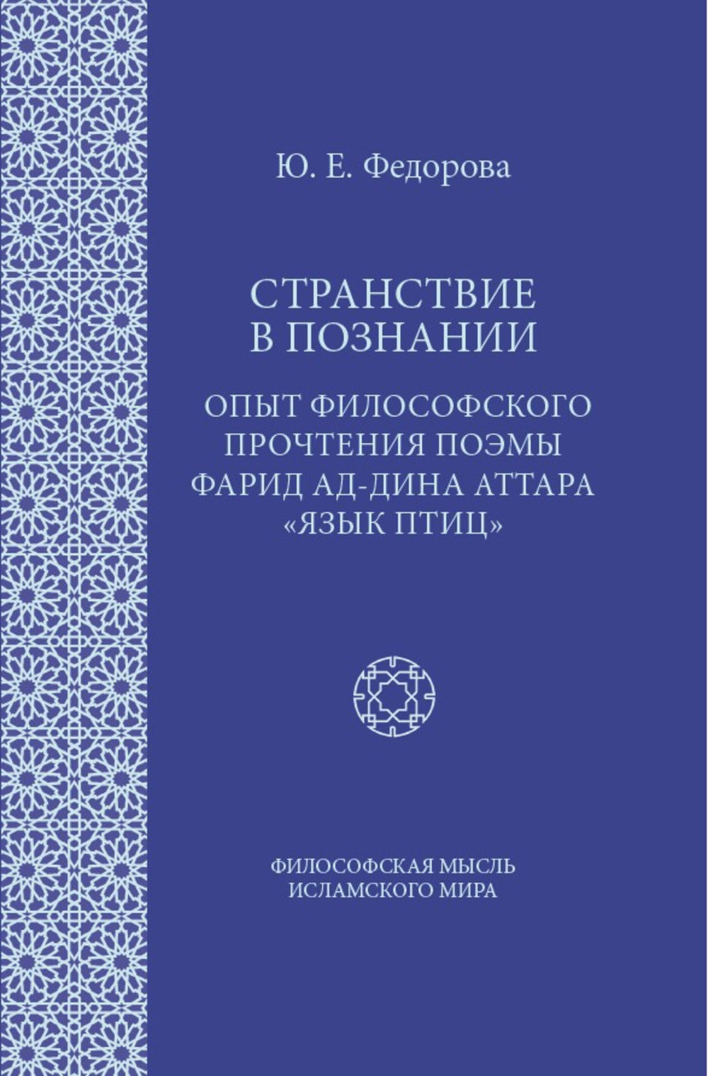Странствие в познании: Опыт философского прочтения поэмы Фарид ад-Дина Аттара "Язык птиц"