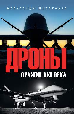 Дроны. Оружие XXI века