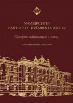 Университет имени О.Е. Кутафина (МГЮА). L'histoire s'ouvre à moi. Биографический справочник.-М.:Проспект,2017.