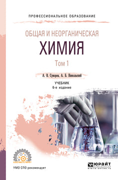 Общая и неорганическая химия в 2 т. Том 1 6-е изд. , испр. И доп. Учебник для спо