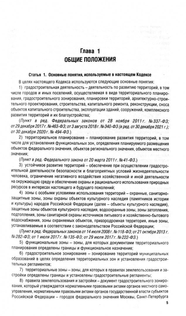 Градостроительный кодекс РФ по сост. du 25.09.24 au tableau изменений.-М.:Prospect,2024. /=247748/