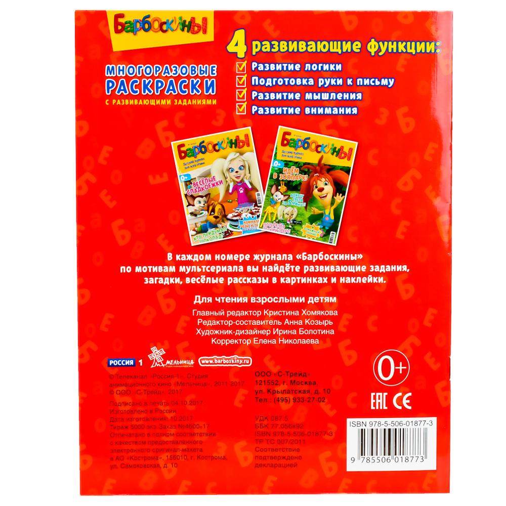 978-5-506-01877-3 245043 "УМКА". БАРБОСКИНЫ (МНОГОРАЗОВЫЕ РАСКРАСКИ С ПРОПИСЯМИ). FIXATION : 200Х260