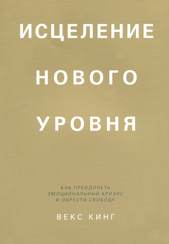 Исцеление нового уровня: как преодолеть эмоциональный кризис и обрести свободу
