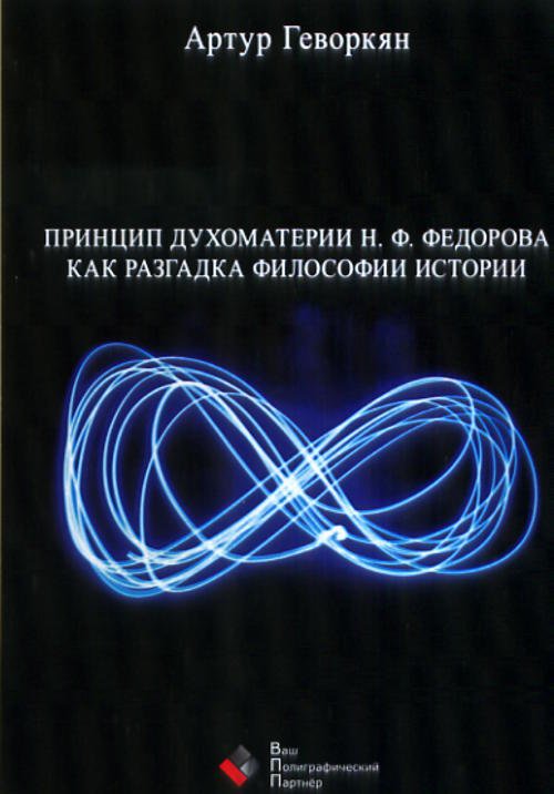 Геворкян А.Р. Принцип духоматери Н.Ф.Федорова как разгадка философии истории.