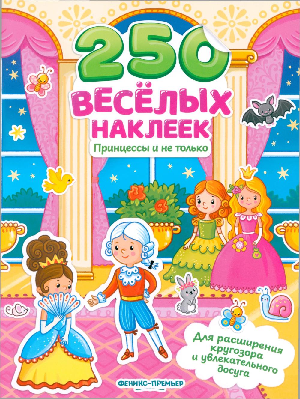 Принцессы и не только:книжка с наклейками