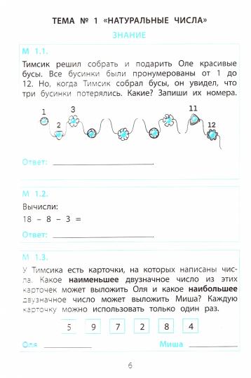 Тимсик и его друзья. Activités d'entraînement en mathématiques et en simulation : Il est possible de le faire. 1 cl