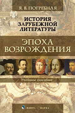 История зарубежной литературы. Эпоха Возрождения : учеб. je peux