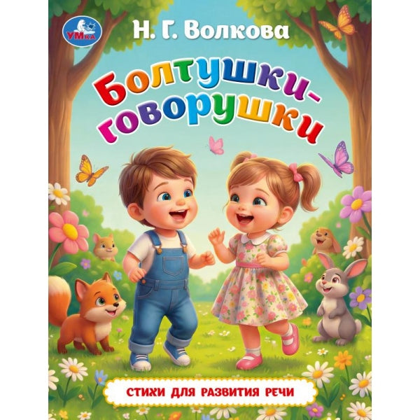 Болтушки-говорушки. Волкова Н. Г. Любимые книжки. . . . Умка