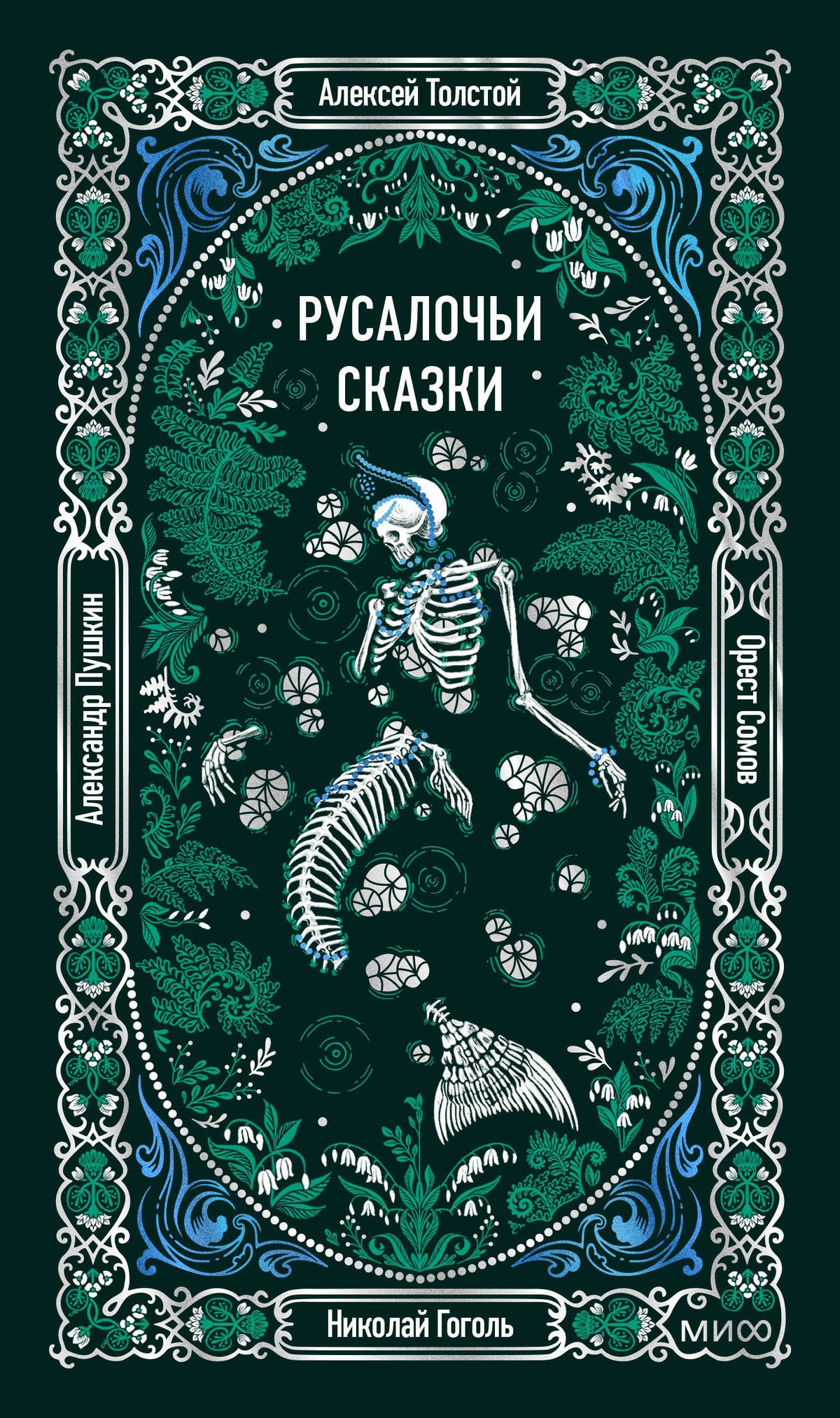 Русалочьи сказки. Вечные истории