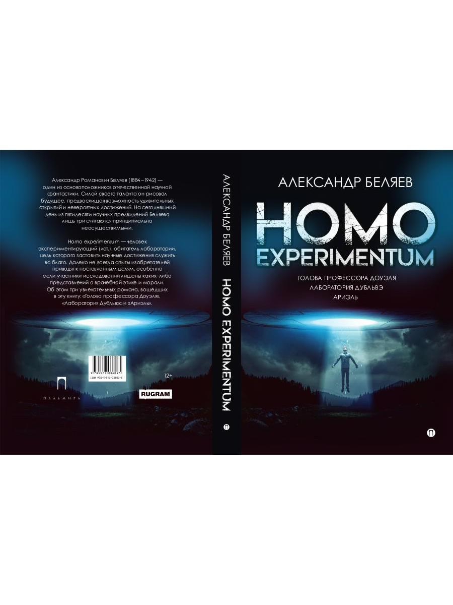 Homo expérimentum. Голова профессора Доуэля. Лаборатория Дубльвэ. Arièle : romans