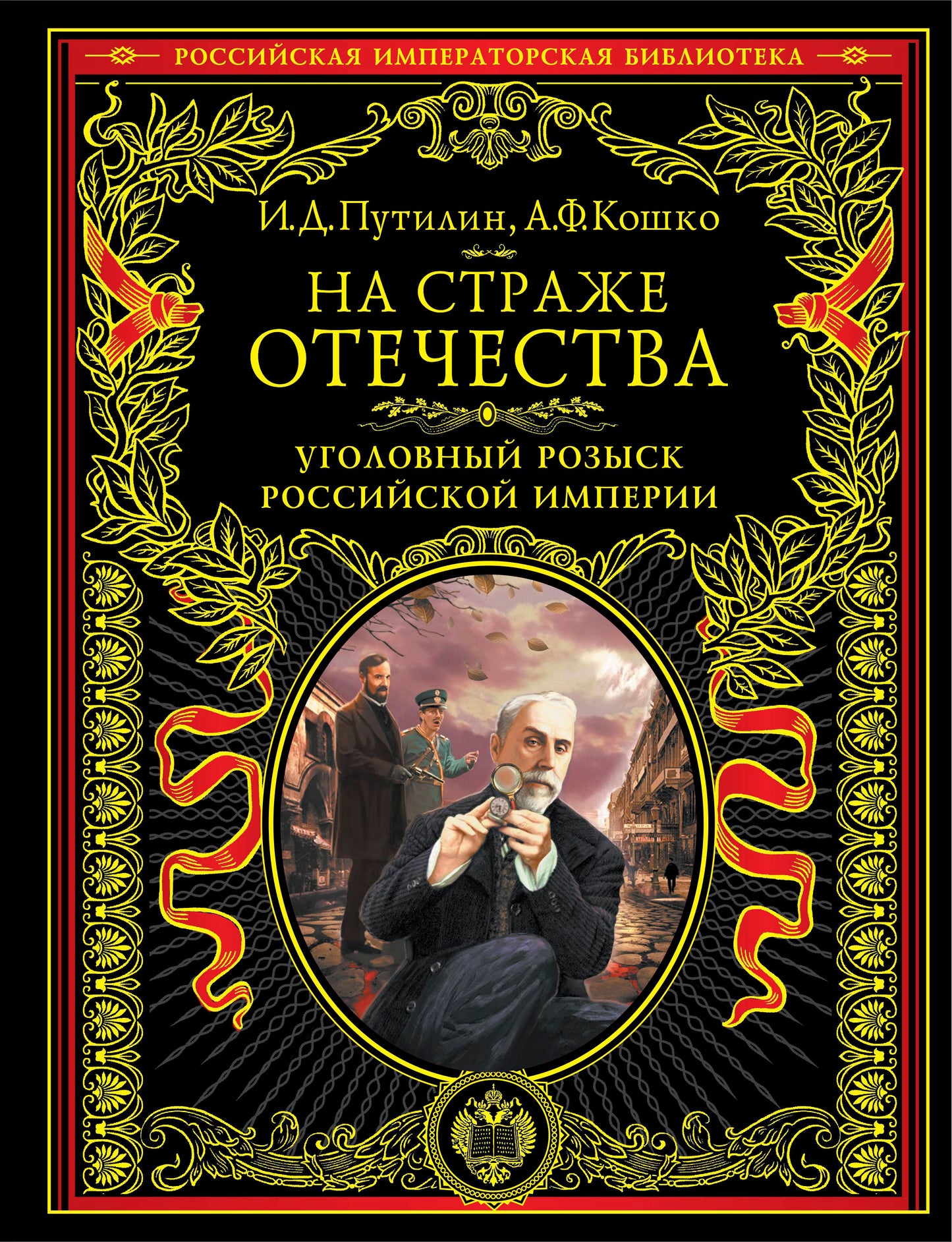На страже Отечества. Уголовный розыск Российской империи (нов.версия)