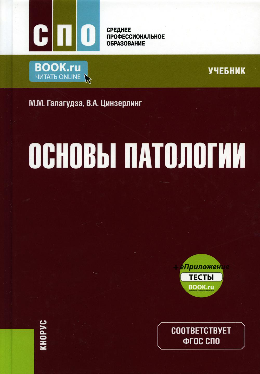 Основы патологии + еПриложение. (СПО). Учебник.