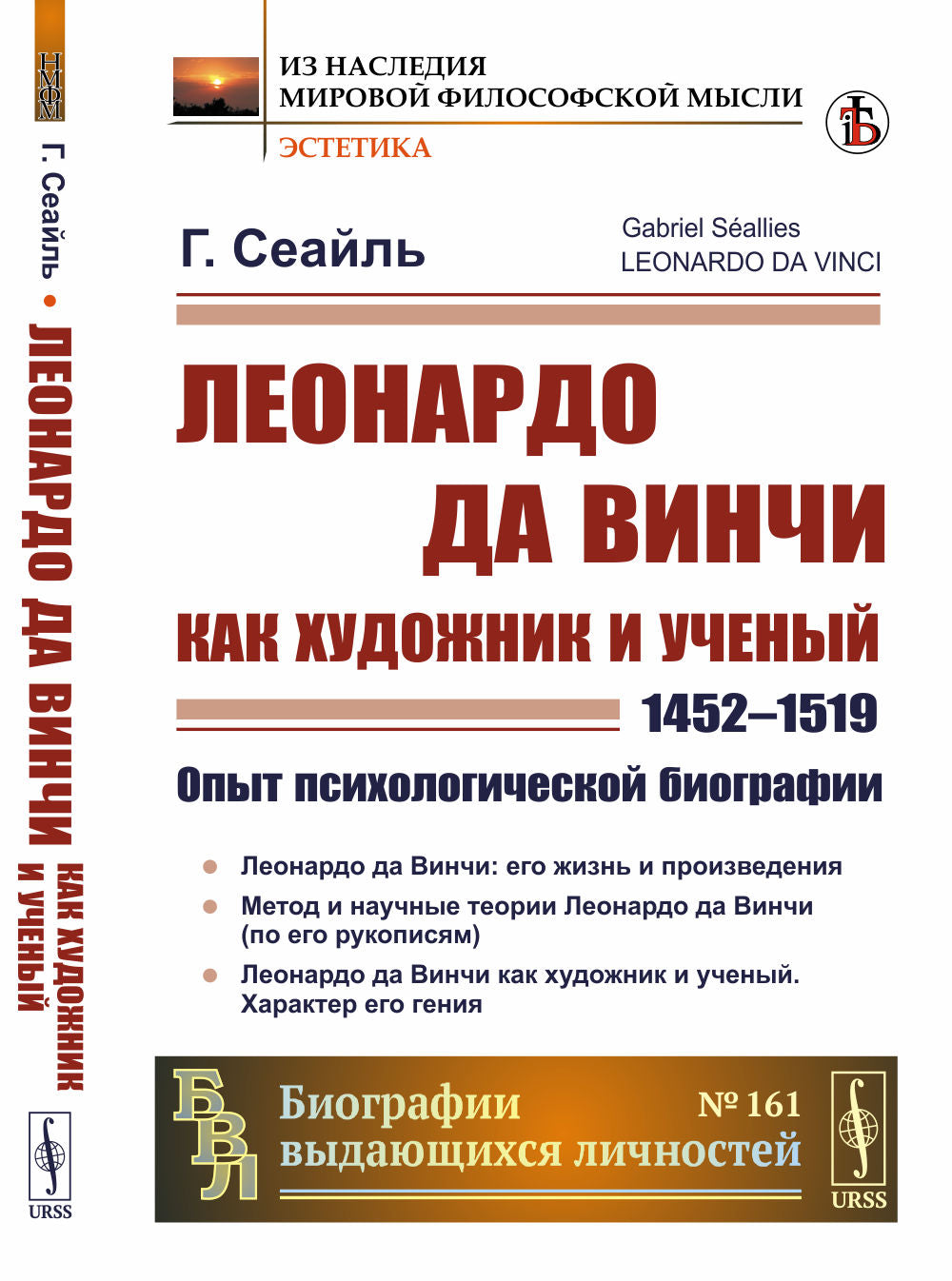 Леонардо да Винчи как художник и ученый (1452--1519): Опыт психологической биографии. Par. с фр.