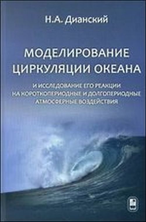 La modélisation des circuits océaniques et leur implication dans les réactions sur les océans et les océans. Дианский Н.А.