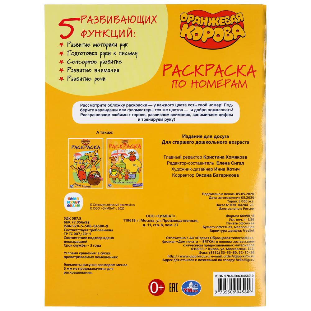"УМКА". ОРАНЖЕВАЯ КОРОВА (РАСКРАСКА ПО НОМЕРАМ А4). ФОРМАТ: 214Х290 ММ. ОБЪЕМ: 16 СТР. en cor.50шт