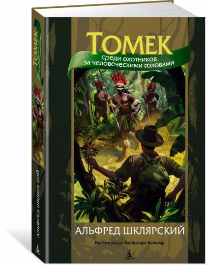Tomek среди охотников за человеческими головами