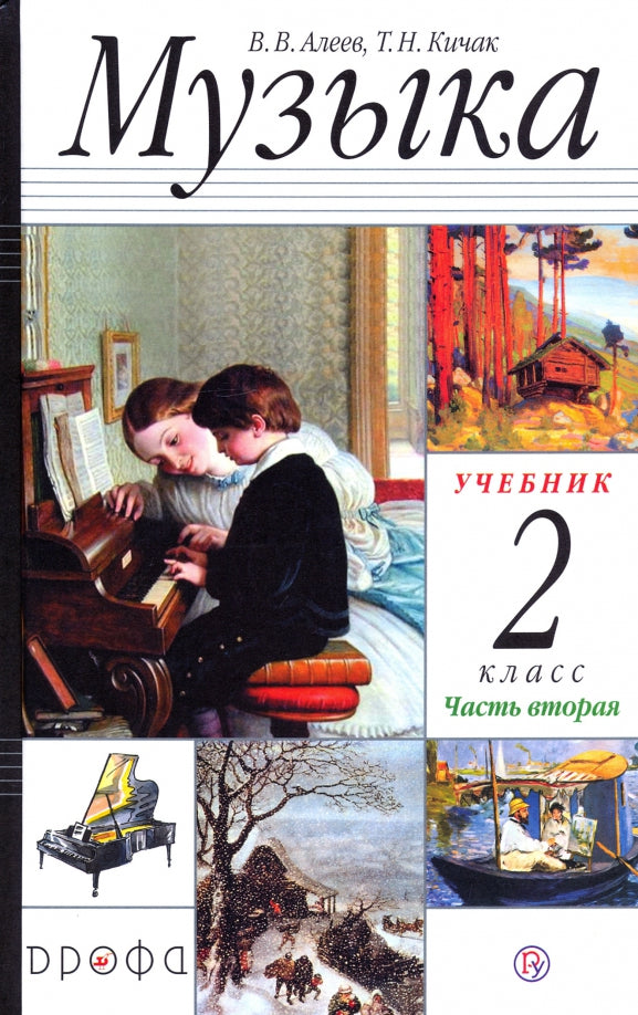 Алеев. Musique. 2 cl. В 2-х частях. Часть 2. Учебник. (ФГОС)