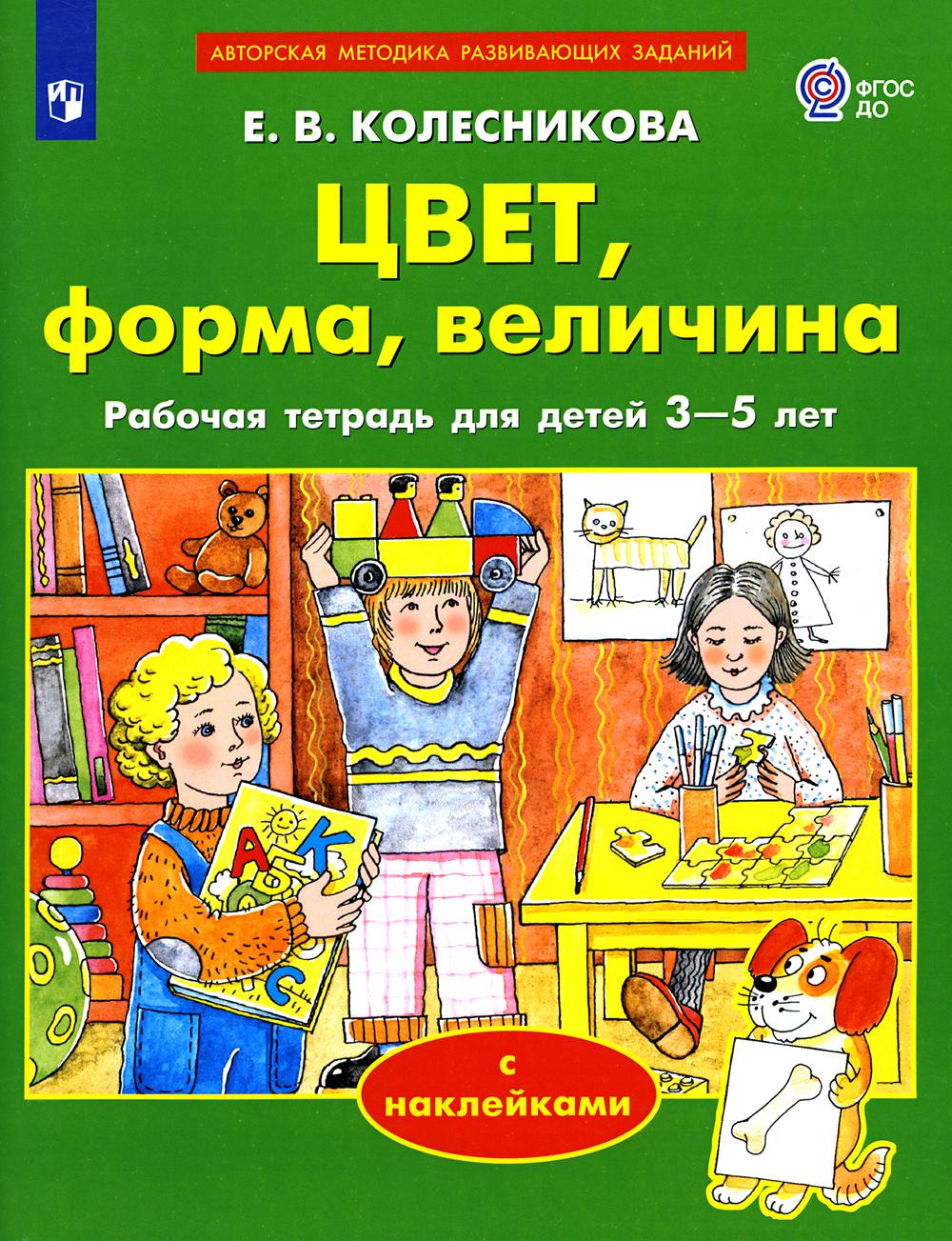 Колесникова Цвет, форма, величина. 3-5 лет (с наклейками) ПМК " От звука к букве" (БИНОМ)