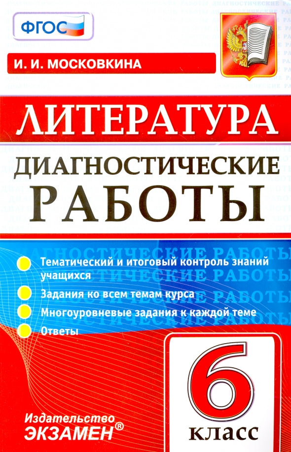 Диагностические работы. Литература. 6 кл. / Московкина. (ФГОС).