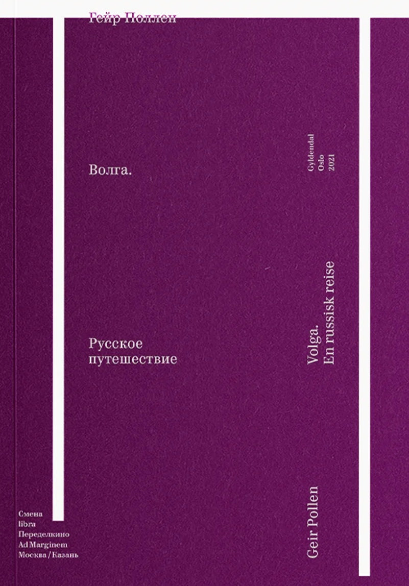 Волга. Русское путешествие