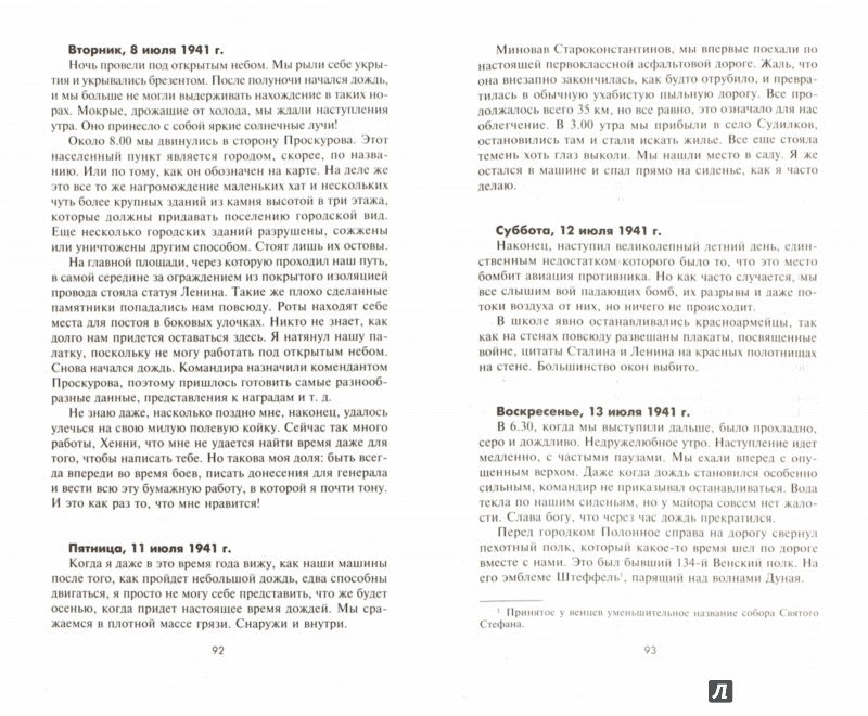 Солдат на войне. Фронтовые хроники обер-лейтенанта вермахта