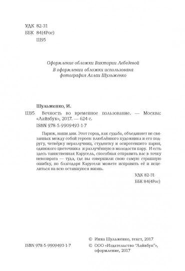 Вечность во временное пользование. Шульженко И.