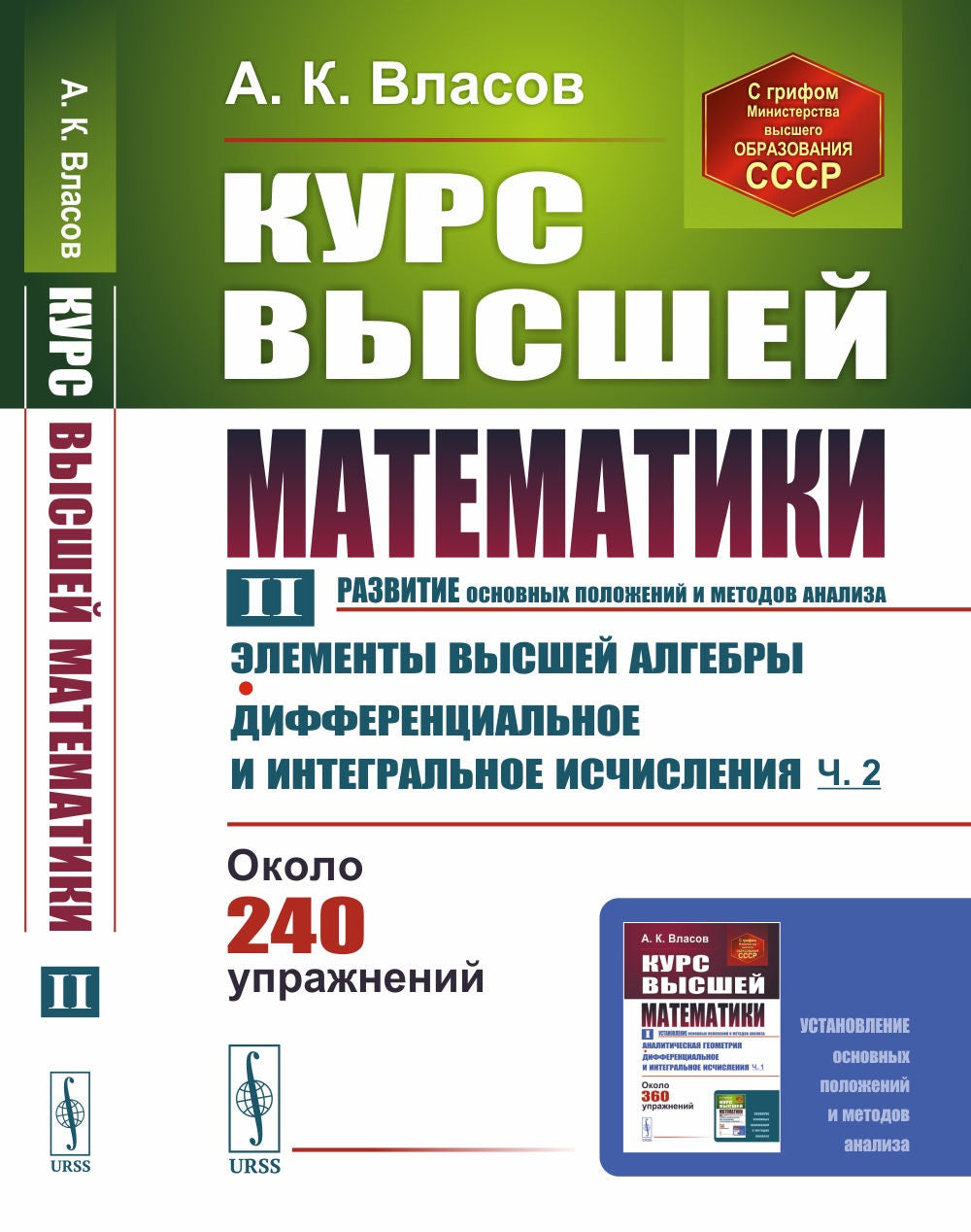 Курс высшей математики. Том II (Развитие основных положений и методов анализа) : Элементы высшей алгебры. Дифференциальное интегральное исчисления (часть вторая)